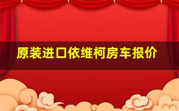 原装进口依维柯房车报价