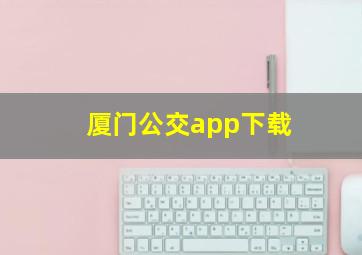 厦门公交app下载