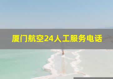 厦门航空24人工服务电话