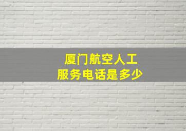 厦门航空人工服务电话是多少