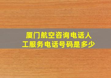 厦门航空咨询电话人工服务电话号码是多少