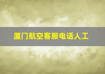 厦门航空客服电话人工