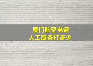 厦门航空电话人工服务打多少