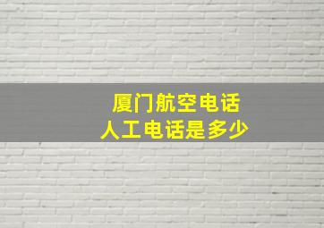 厦门航空电话人工电话是多少