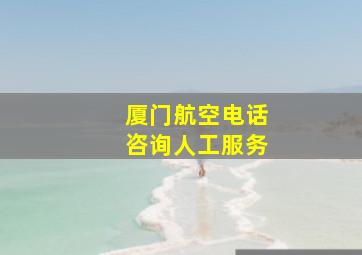 厦门航空电话咨询人工服务