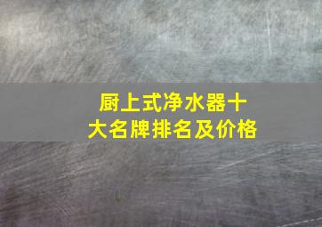 厨上式净水器十大名牌排名及价格