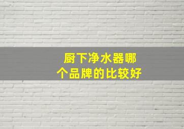 厨下净水器哪个品牌的比较好