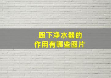 厨下净水器的作用有哪些图片