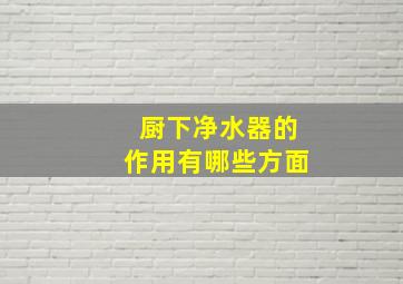 厨下净水器的作用有哪些方面