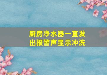 厨房净水器一直发出报警声显示冲洗