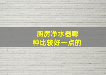 厨房净水器哪种比较好一点的