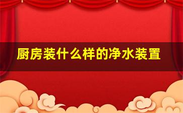 厨房装什么样的净水装置