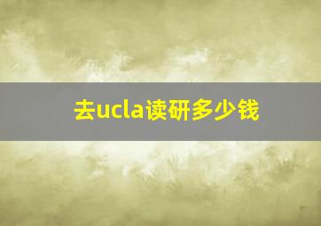 去ucla读研多少钱