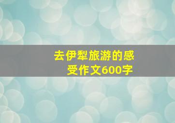 去伊犁旅游的感受作文600字