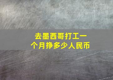 去墨西哥打工一个月挣多少人民币