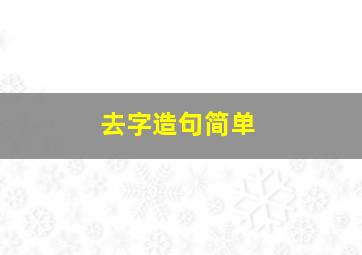 去字造句简单