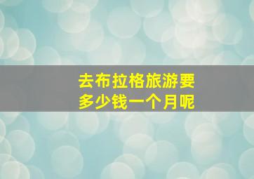 去布拉格旅游要多少钱一个月呢