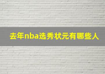 去年nba选秀状元有哪些人