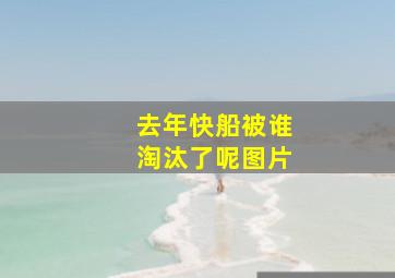 去年快船被谁淘汰了呢图片