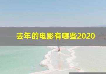 去年的电影有哪些2020