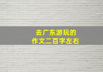 去广东游玩的作文二百字左右