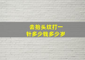 去抬头纹打一针多少钱多少岁