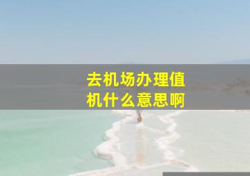 去机场办理值机什么意思啊