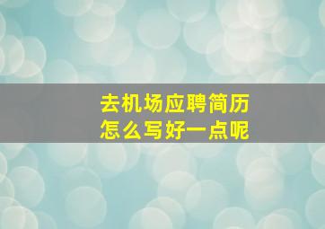 去机场应聘简历怎么写好一点呢