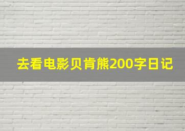 去看电影贝肯熊200字日记