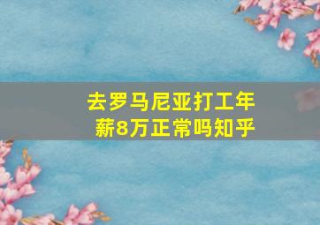 去罗马尼亚打工年薪8万正常吗知乎