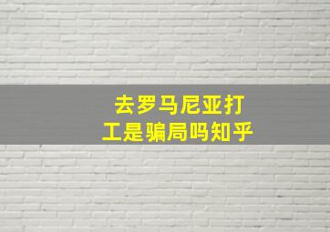 去罗马尼亚打工是骗局吗知乎