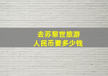 去苏黎世旅游人民币要多少钱