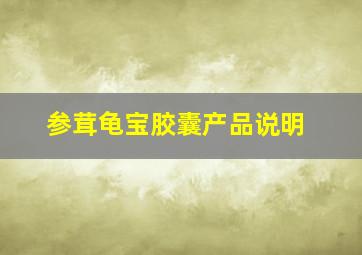 参茸龟宝胶囊产品说明