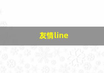 友情line