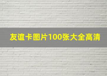 友谊卡图片100张大全高清