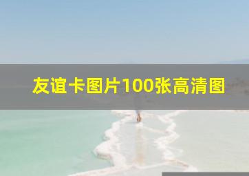 友谊卡图片100张高清图