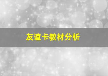 友谊卡教材分析