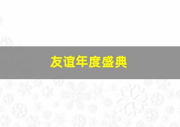 友谊年度盛典