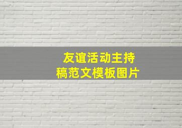 友谊活动主持稿范文模板图片