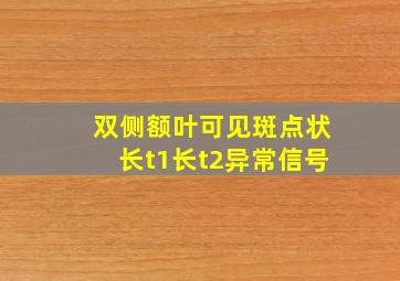 双侧额叶可见斑点状长t1长t2异常信号