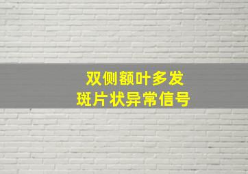 双侧额叶多发斑片状异常信号