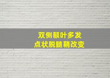 双侧额叶多发点状脱髓鞘改变