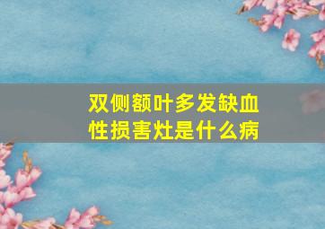 双侧额叶多发缺血性损害灶是什么病