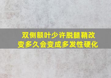 双侧额叶少许脱髓鞘改变多久会变成多发性硬化