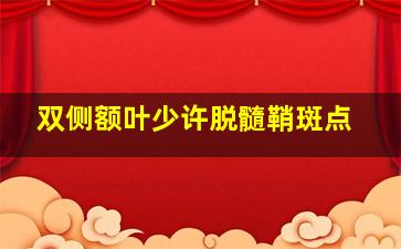 双侧额叶少许脱髓鞘斑点