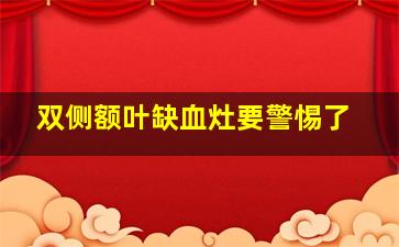 双侧额叶缺血灶要警惕了