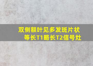 双侧额叶见多发斑片状等长T1略长T2信号灶