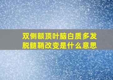 双侧额顶叶脑白质多发脱髓鞘改变是什么意思