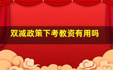 双减政策下考教资有用吗