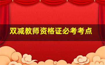 双减教师资格证必考考点